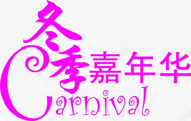 冬季嘉年华紫色浪漫字体png免抠素材_新图网 https://ixintu.com 冬季 嘉年华 字体 浪漫 紫色