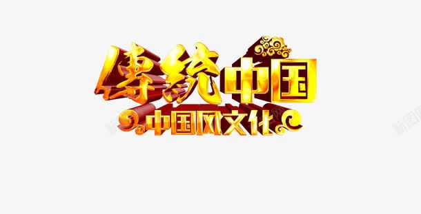 中国风文化png免抠素材_新图网 https://ixintu.com 中国风 传统 文化 祥云 立体字 金色