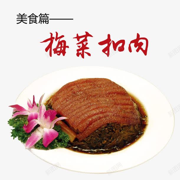 梅菜扣肉png免抠素材_新图网 https://ixintu.com 产品实物 梅菜扣肉 美食 肥肉 花