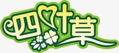 四叶草艺术字png免抠素材_新图网 https://ixintu.com 唯美 彩色汉字 心 绿色