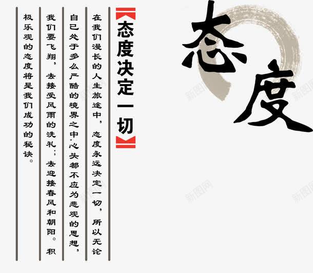 态度文字png免抠素材_新图网 https://ixintu.com 墨圈 态度 态度字体 文字 文章 画圈