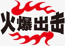 火爆出击图标淘宝标签png_新图网 https://ixintu.com 出击 图标 标签 火爆
