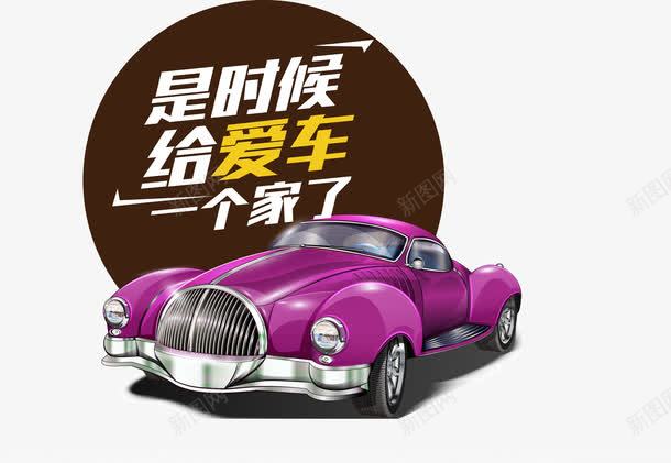 汽车配件广告png免抠素材_新图网 https://ixintu.com 促销 汽车 紫色 配件