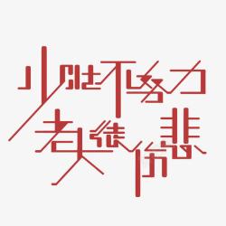 拼搏进取红色中国风艺术字素材