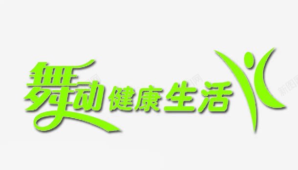 舞动肩宽生活png免抠素材_新图网 https://ixintu.com 字体 艺术字