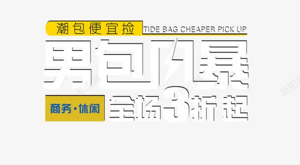 文字排列png免抠素材_新图网 https://ixintu.com 中文 白色 艺术字