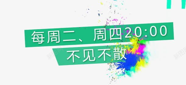 电商促销png免抠素材_新图网 https://ixintu.com 不见不散 促销 免抠 免费下载 广告设计模板 海报设计 淘宝免费天猫设计字体 电商 艺术字体