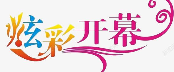 炫彩开幕png免抠素材_新图网 https://ixintu.com 渐变艺术字 炫彩开幕 艺术字