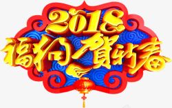 新年2018海报字体装饰图案素材