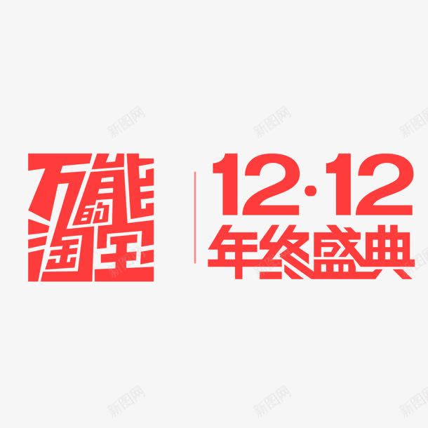 红色的文字效果万能的淘宝png免抠素材_新图网 https://ixintu.com 万能 效果 文字 红色