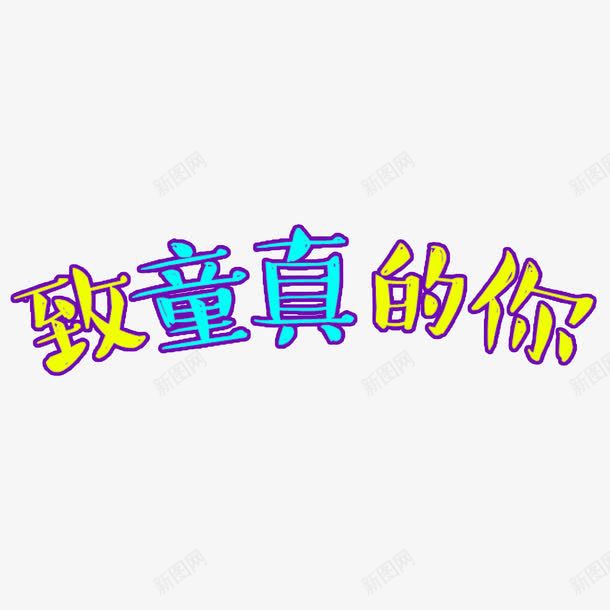 彩色文字艺术字致童真的你png免抠素材_新图网 https://ixintu.com 彩色 文字 艺术字