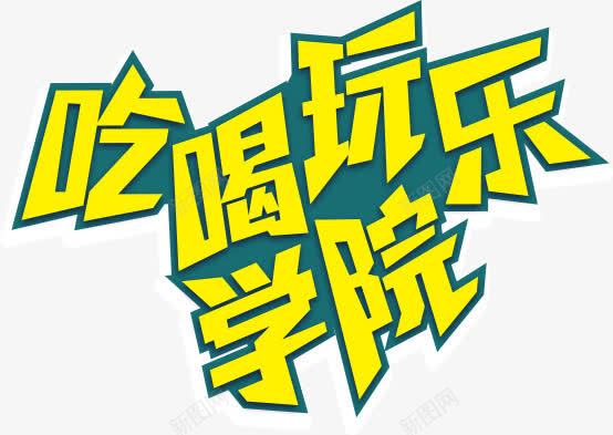 吃喝玩乐学院png免抠素材_新图网 https://ixintu.com 吃喝 吃喝玩乐 字体 学院 艺术字