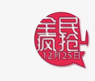 全民疯抢png免抠素材_新图网 https://ixintu.com 圣诞字体 圣诞季 圣诞节 狂欢 疯抢素材