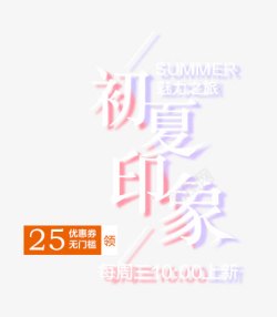 初夏印象初夏印象艺术字高清图片