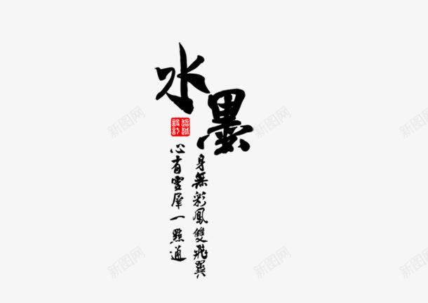 水墨png免抠素材_新图网 https://ixintu.com 竖排版 艺术字 黑色