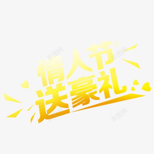 情人节送豪礼字体元素png免抠素材_新图网 https://ixintu.com 情人节送豪礼字体 情人节送豪礼字体元素 情人节送豪礼字体图片 情人节送豪礼字体素材