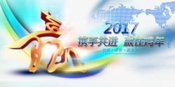 2017携手共赢海报艺术字素材