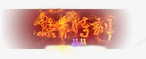 双十一巅峰时刻png免抠素材_新图网 https://ixintu.com banner 淘宝 详情