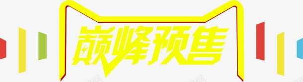 巅峰预售png免抠素材_新图网 https://ixintu.com 巅峰 活动 预售