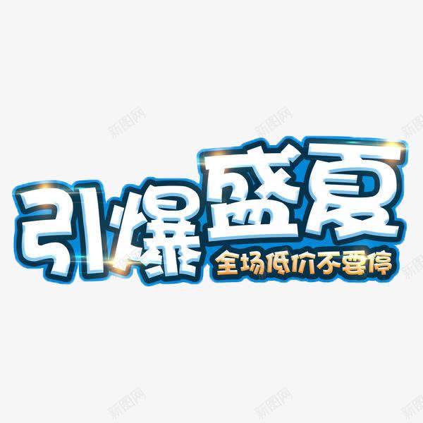 引爆全场白色艺术字png免抠素材_新图网 https://ixintu.com 全场低价 卡通 白色 艺术字