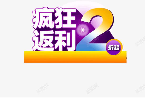 疯狂返利png免抠素材_新图网 https://ixintu.com 包邮 疯狂 返利