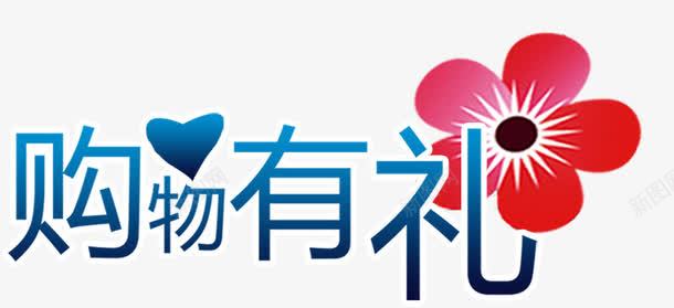 购物有礼艺术字淘宝节日png免抠素材_新图网 https://ixintu.com 购物有礼艺术字淘宝节日促销