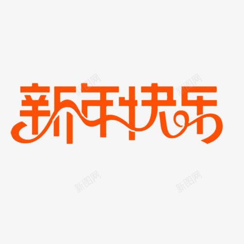 新年快乐艺术字png免抠素材_新图网 https://ixintu.com 喜庆 新年 新年快乐 春节 艺术字