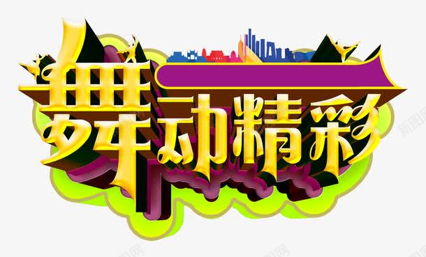 舞动精彩活动主题艺术字png免抠素材_新图网 https://ixintu.com 免抠 免抠素材 活动主题 舞动精彩 艺术字