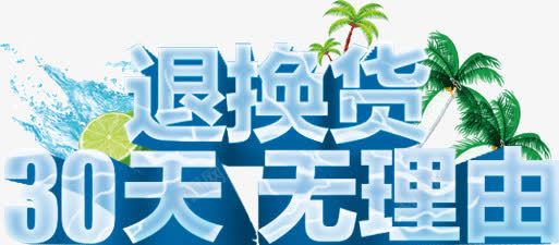 30天无理由退换货png免抠素材_新图网 https://ixintu.com 30天无理由退换货 字体 清新 渐变 立体