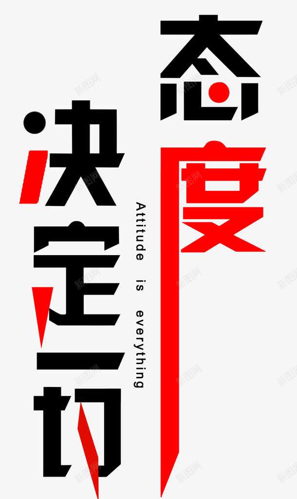 态度决定一切png免抠素材_新图网 https://ixintu.com 态度决定一切 红黄 艺术字