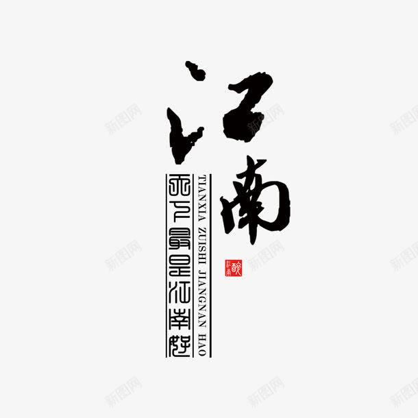 江南艺术字png免抠素材_新图网 https://ixintu.com 江南字体 江南素材 江南艺术字 江南设计