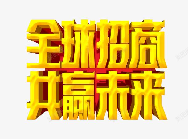 招商广告png免抠素材_新图网 https://ixintu.com 共赢 字体 黄色