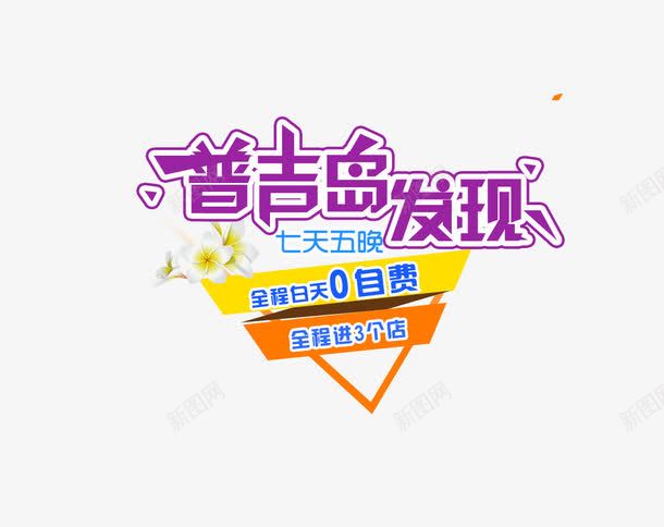 普吉岛发现艺术字png免抠素材_新图网 https://ixintu.com 文字排版 普吉岛发现艺术字 海报