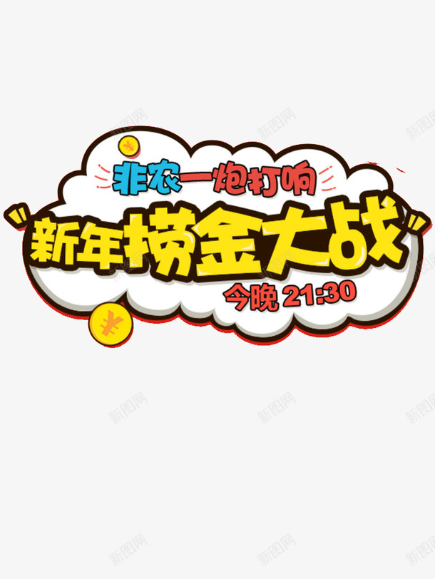 新年捞金大战png免抠素材_新图网 https://ixintu.com 捞金 新年素材 气泡 设计素材