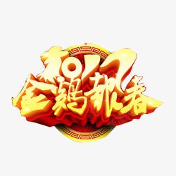 曲线2017字体2017金鸡报春高清图片