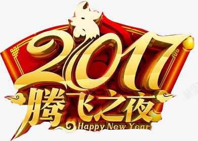 2017腾飞之夜png免抠素材_新图网 https://ixintu.com 2017 之夜 立体 艺术字 鸡 鹏飞