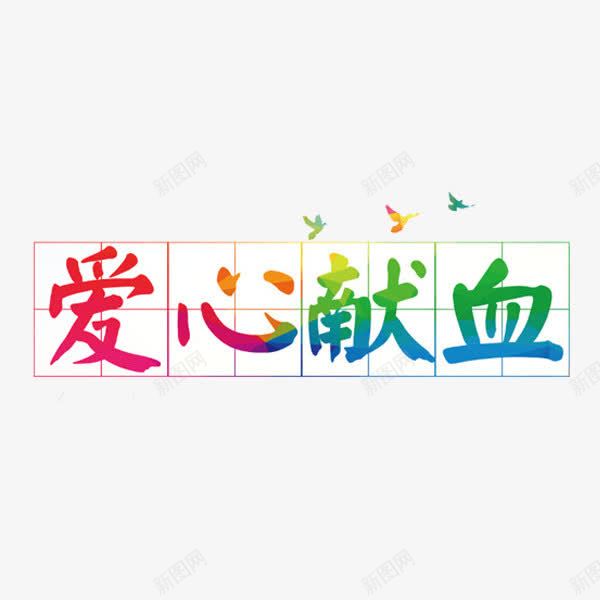 爱心献血艺术字png免抠素材_新图网 https://ixintu.com 卡通 字体 彩色 爱心献血