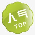 人气标签png免抠素材_新图网 https://ixintu.com 人气 促销 标签 绿色
