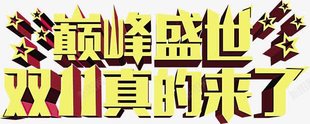 巅峰盛世双十一黄色活动字体png免抠素材_新图网 https://ixintu.com 双十 字体 巅峰 活动 盛世 黄色