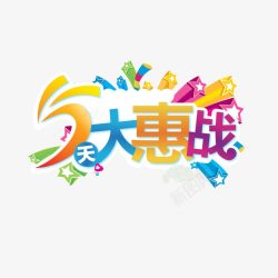 5天大惠战素材