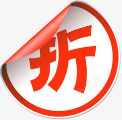 折字红色卷边标签png免抠素材_新图网 https://ixintu.com 标签 红色