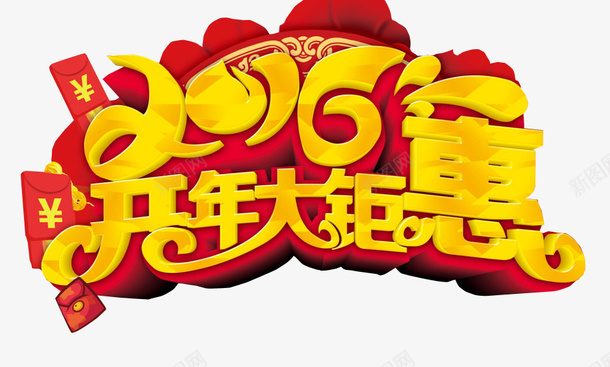 开年大钜惠png免抠素材_新图网 https://ixintu.com 66大聚惠 免抠素材 海报素材 艺术字