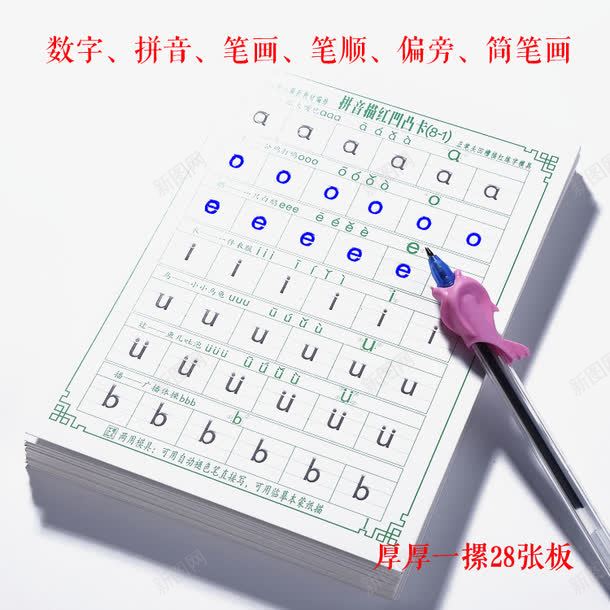 儿童学前描红练字板png免抠素材_新图网 https://ixintu.com 产品实物 儿童 字帖 学前 描红 练字字帖 练字板