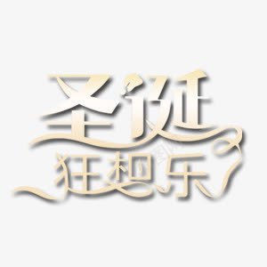 圣诞节元素圣诞狂想乐艺术字png免抠素材_新图网 https://ixintu.com 圣诞狂想乐 圣诞节 淘宝元素 艺术字 金色系