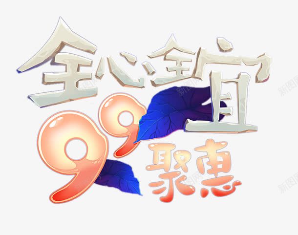 全心全宜99聚惠艺术字png免抠素材_新图网 https://ixintu.com 99聚惠 免费图片 免费素材 全心全宜 艺术字