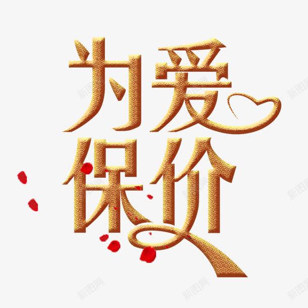 为爱保价立体字png免抠素材_新图网 https://ixintu.com 为爱保价 广告文字 立体字 购物广告 购物节