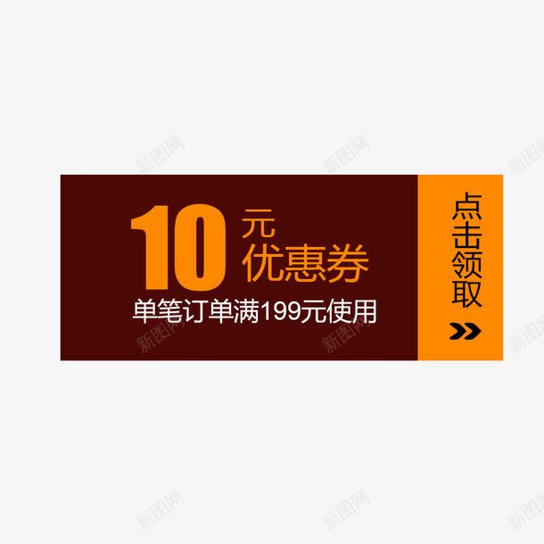 10元优惠券png_新图网 https://ixintu.com 使用 棕色 点击领取 箭头