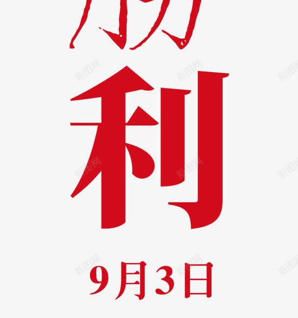 抗日字体png免抠素材_新图网 https://ixintu.com 创意字体 字体PNG 字体设计 抗日 抗日字体 抗日腾利 文字排版 艺术字