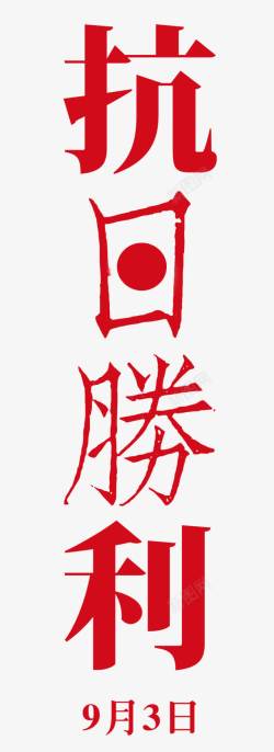 抗日字体抗日字体高清图片