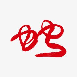 红色蛇蛇字体蛇艺术字素材